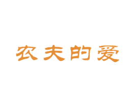 农夫的爱 商标图样