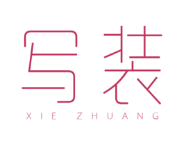 写装 商标图样