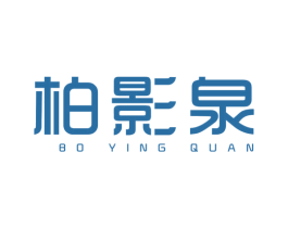 柏影泉 商标图样