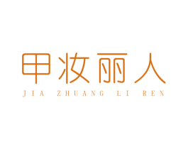 甲妆丽人 商标图样