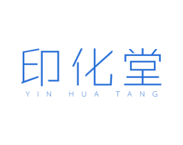 印化堂 商标图样