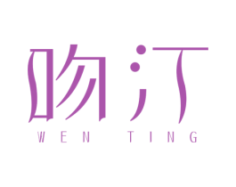 吻汀 商标图样
