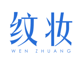 纹妆 商标图样
