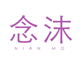 念沫 商标图样