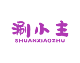 涮小主 商标图样