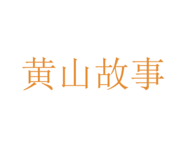 黄山故事 商标图样