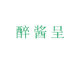 醉酱呈 商标图样