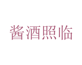 酱酒照临 商标图样