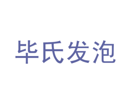 毕氏发泡 商标图样