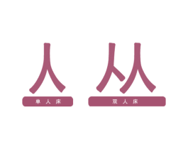 亼 丛 单人床 双人床 商标图样