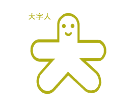 大字人 商标图样