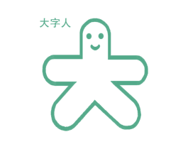 大字人 商标图样