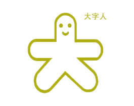 大字人 大 商标图样