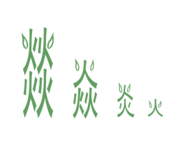 燚焱炎火 商标图样