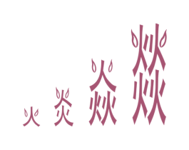火炎焱燚 商标图样