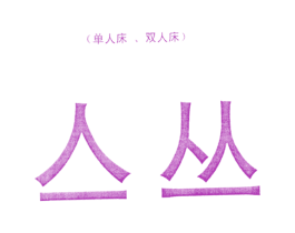亼丛 单人床双人床 商标图样