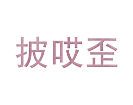 披哎歪 商标图样