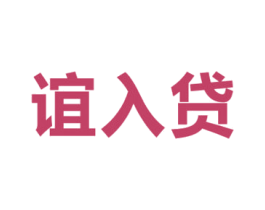 谊入贷 商标图样