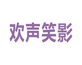 欢声笑影 商标图样