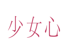 少女心 商标图样