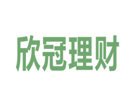 欣冠理财 商标图样