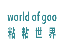 粘粘世界 WORLD OF GOO 商标图样