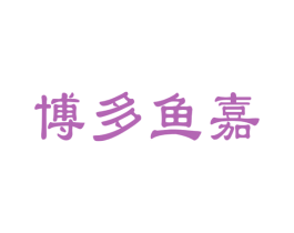 博多鱼嘉 商标图样