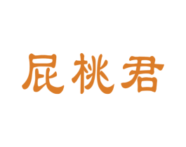 屁桃君 商标图样