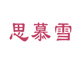 思慕雪 商标图样