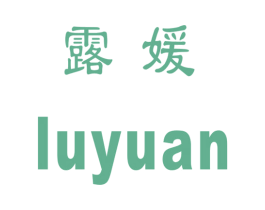 露媛 商标图样