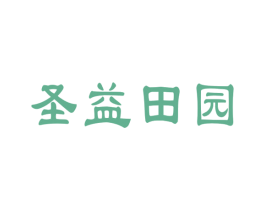 圣益田园 商标图样