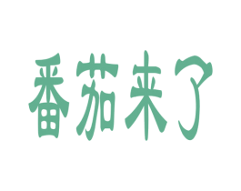 番茄来了 商标图样