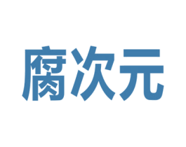腐次元 商标图样