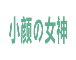 小颜女神 商标图样