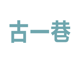 古一巷 商标图样