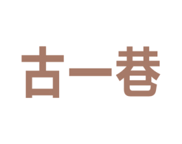 古一巷 商标图样