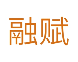 融赋 商标图样