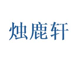 烛鹿轩 商标图样