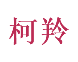 柯羚 商标图样