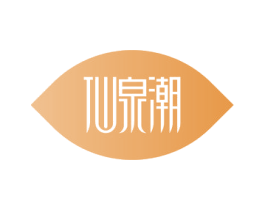 仙泉潮 商标图样