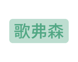 歌弗森 商标图样