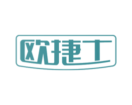 欧捷士 商标图样