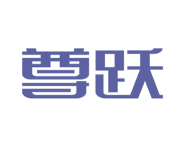尊跃 商标图样