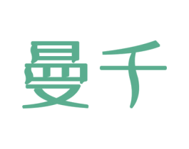 曼千 商标图样