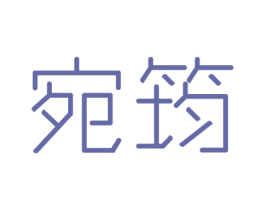 宛筠 商标图样