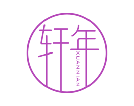 轩年 商标图样