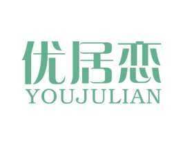 优居恋 商标图样