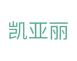 凯亚丽 商标图样