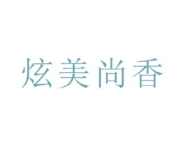 炫美尚香 商标图样