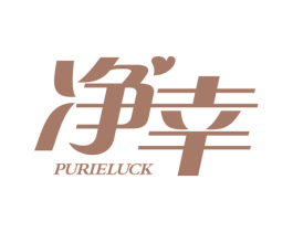 净幸 PURIELUCK 商标图样